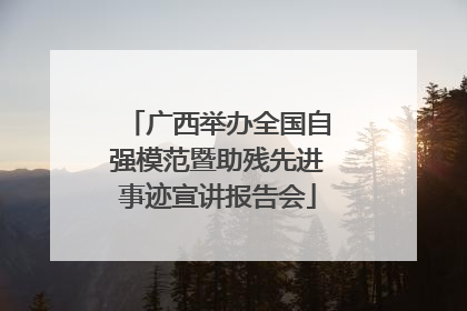 广西举办全国自强模范暨助残先进事迹宣讲报告会
