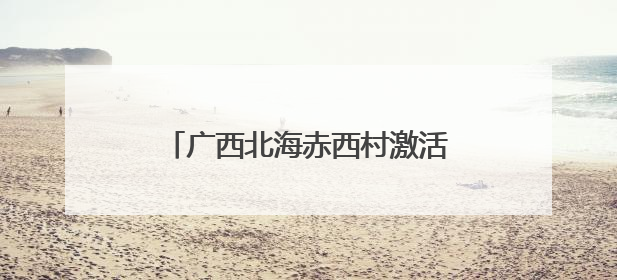 广西北海赤西村激活“农文旅学”产业