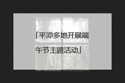 平潭多地开展端午节主题活动