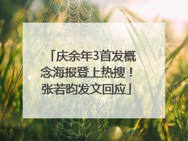 庆余年3首发概念海报登上热搜！张若昀发文回应