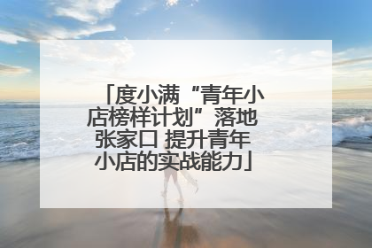 度小满“青年小店榜样计划”落地张家口 提升青年小店的实战能力