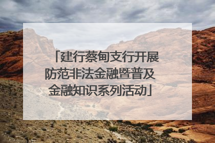 建行蔡甸支行开展防范非法金融暨普及金融知识系列活动