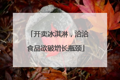开卖冰淇淋，洽洽食品欲破增长瓶颈
