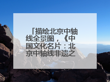 描绘北京中轴线全景图，《中国文化名片：北京中轴线非遗之旅》新书发布