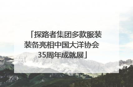 探路者集团多款服装装备亮相中国大洋协会35周年成就展