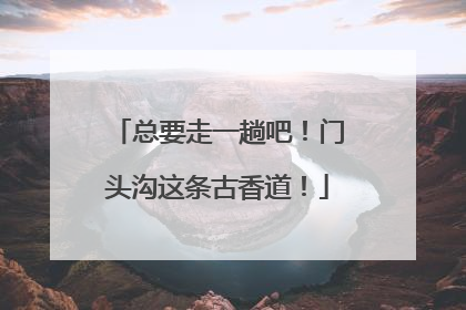 总要走一趟吧！门头沟这条古香道！