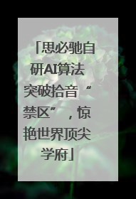 思必驰自研AI算法突破拾音“禁区”，惊艳世界顶尖学府