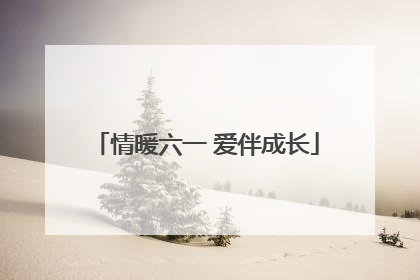 情暖六一 爱伴成长