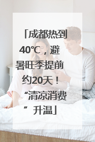 成都热到40℃，避暑旺季提前约20天！“清凉消费”升温
