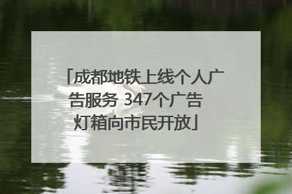 成都地铁上线个人广告服务 347个广告灯箱向市民开放