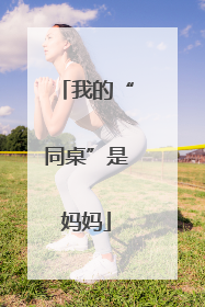 我的“同桌”是妈妈