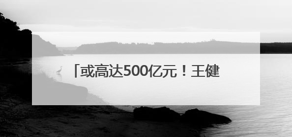 或高达500亿元！王健林甩卖48座万达广场