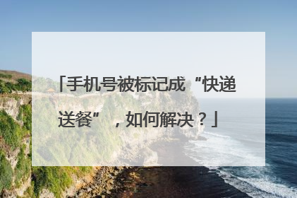 手机号被标记成“快递送餐”，如何解决？