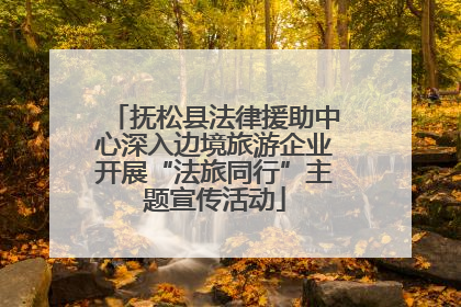 抚松县法律援助中心深入边境旅游企业开展“法旅同行”主题宣传活动