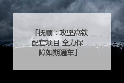 抚顺：攻坚高铁配套项目 全力保障如期通车