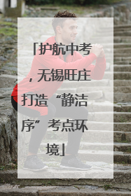 护航中考，无锡旺庄打造“静洁序”考点环境