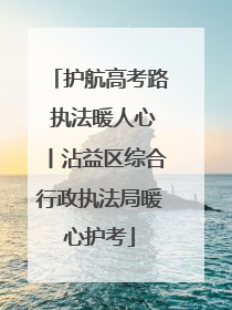 护航高考路 执法暖人心丨沾益区综合行政执法局暖心护考