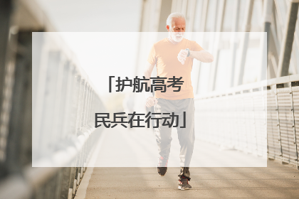 护航高考 民兵在行动
