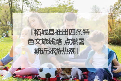 柘城县推出四条特色文旅线路 点燃暑期近郊游热潮