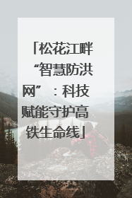 松花江畔“智慧防洪网”：科技赋能守护高铁生命线