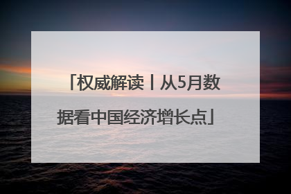 权威解读丨从5月数据看中国经济增长点