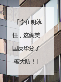 李在明就任，这俩美国反华分子破大防！