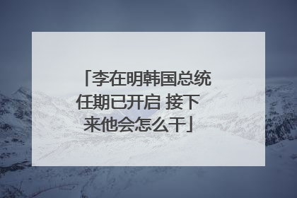 李在明韩国总统任期已开启 接下来他会怎么干