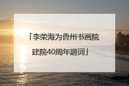 李荣海为曹州书画院建院40周年题词