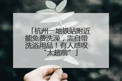 杭州一地铁站附近能免费洗澡，需自带洗浴用品！有人感叹“太超前”