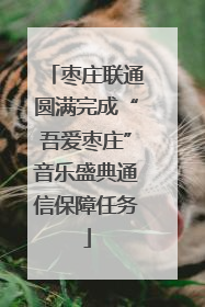 枣庄联通圆满完成“吾爱枣庄”音乐盛典通信保障任务