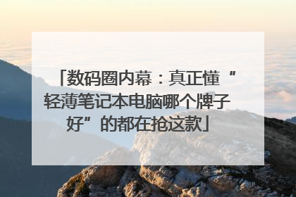 数码圈内幕：真正懂“轻薄笔记本电脑哪个牌子好”的都在抢这款