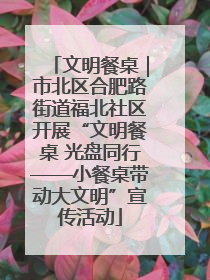 文明餐桌｜市北区合肥路街道福北社区开展“文明餐桌 光盘同行——小餐桌带动大文明”宣传活动