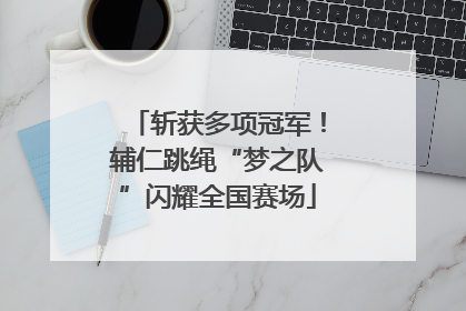 斩获多项冠军！辅仁跳绳“梦之队”闪耀全国赛场