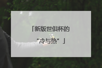 新版世俱杯的“冷与热”