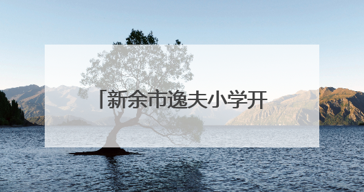 新余市逸夫小学开展六一儿童节暨三十周年校庆活动