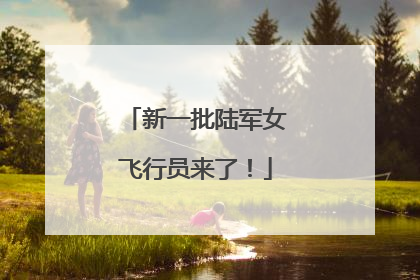 新一批陆军女飞行员来了！