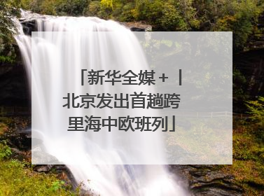 新华全媒＋丨北京发出首趟跨里海中欧班列