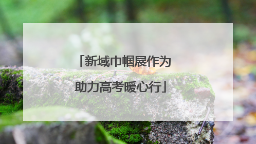 新域巾帼展作为 助力高考暖心行