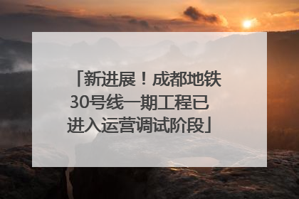 新进展！成都地铁30号线一期工程已进入运营调试阶段