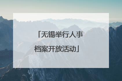 无锡举行人事档案开放活动