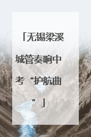 无锡梁溪城管奏响中考“护航曲”