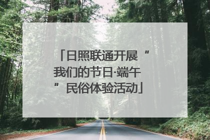 日照联通开展“我们的节日·端午”民俗体验活动