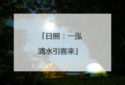 日照：一泓清水引客来