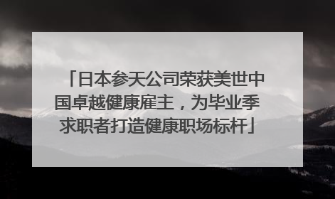 日本参天公司荣获美世中国卓越健康雇主，为毕业季求职者打造健康职场标杆