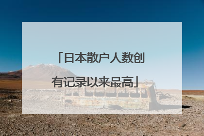 日本散户人数创有记录以来最高