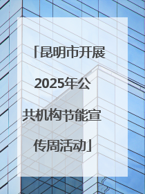 昆明市开展2025年公共机构节能宣传周活动