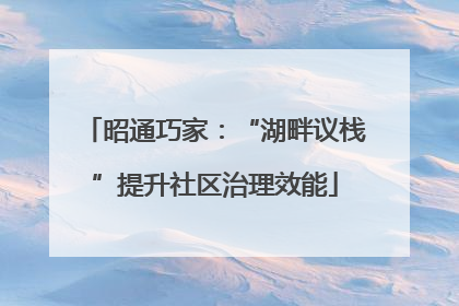 昭通巧家：“湖畔议栈”提升社区治理效能