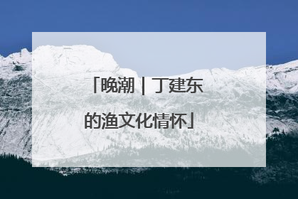 晚潮｜丁建东的渔文化情怀