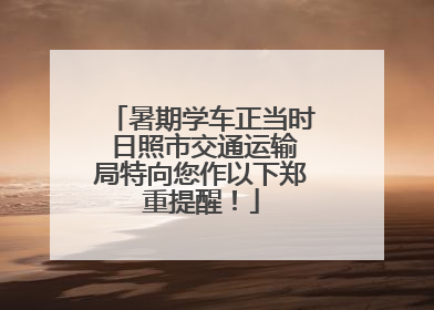 暑期学车正当时 日照市交通运输局特向您作以下郑重提醒！