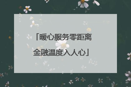 暖心服务零距离 金融温度入人心